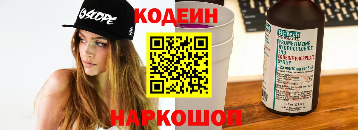 Кодеин напиток Lean (лин)  Вход с VPN  Пугачёв 